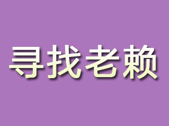 姚安寻找老赖